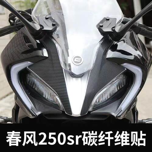 适用春风250sr改装配件贴花碳纤维防水车贴保护贴拉花装饰贴纸