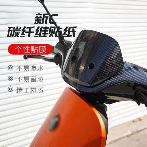 适用于九号新C90C65电动车F90防水碳纤维挡板贴纸车头贴膜改装