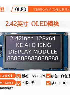 可爱橙2.42寸OLED显示屏模块 4针7针9针16针 SSD1309 12864液晶屏