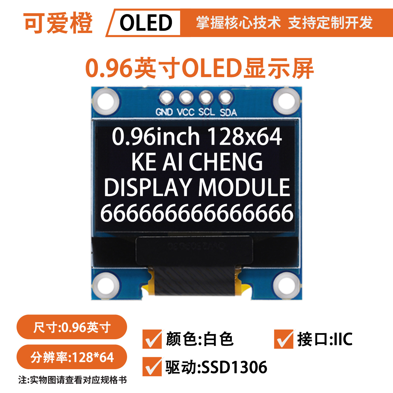 经典款0.96英寸OLED显示屏模块 4678针IIC/SPI12864SSD1306可爱橙