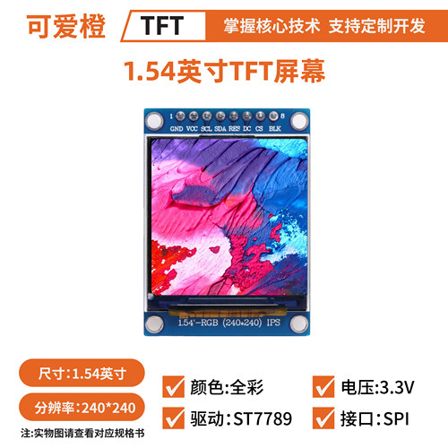 1.54英寸TFTLCD显示模块ST7789