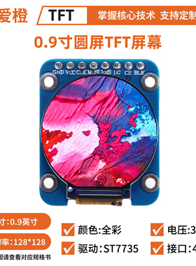 0.9寸TFT LCD显示屏模块 圆形 128x128驱动ST7735TFT圆屏可爱橙