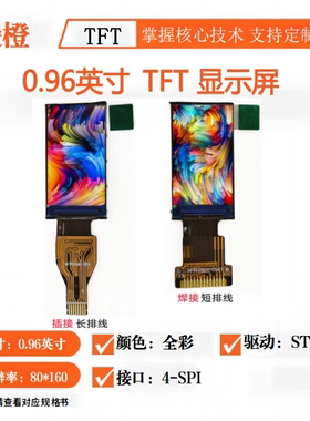 0.96寸TFT LCD显示屏 80x160驱动ST7735S TFT液晶屏IPS裸屏可爱橙