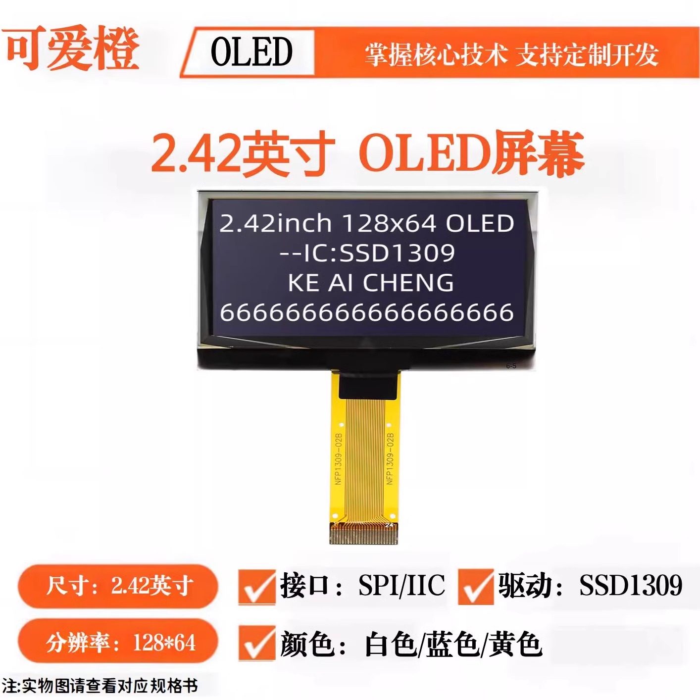 可爱橙 2.42寸OLED显示屏 12864液晶屏 OLED裸屏OLED屏幕 SSD1309,电子元器件市场,OLED,淘宝优惠券,粉丝福利购,淘宝优惠卷