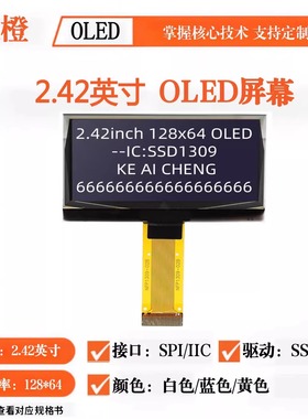 可爱橙 2.42寸OLED显示屏 12864液晶屏 OLED裸屏OLED屏幕 SSD1309