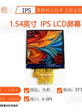 1.54寸TFT LCD显示屏240x240驱动ST7789 TFT液晶屏IPS裸屏可爱橙