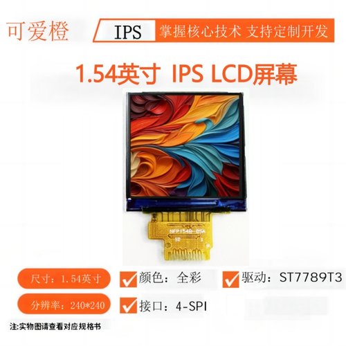 1.54寸TFTLCD显示屏ST7789