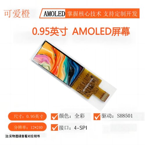 0.95英寸AMOLED彩色显示屏SH8501