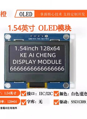 可爱橙1.54寸OLED显示屏模块 4针7针9针 CH1116  SPI 12864液晶屏