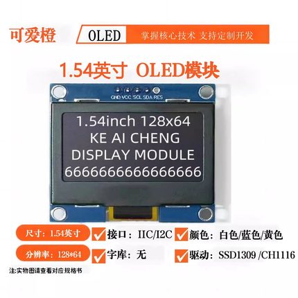 可爱橙1.54寸OLED显示屏模块 4针7针9针 CH1116  SPI 12864液晶屏