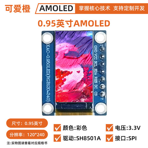 0.95英寸AMOLED彩色显示屏模块