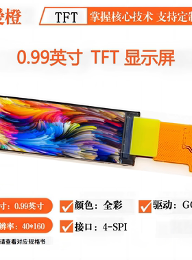 0.99寸TFT LCD显示屏 40x160驱动GC9D01 TFT液晶屏 IPS裸屏可爱橙