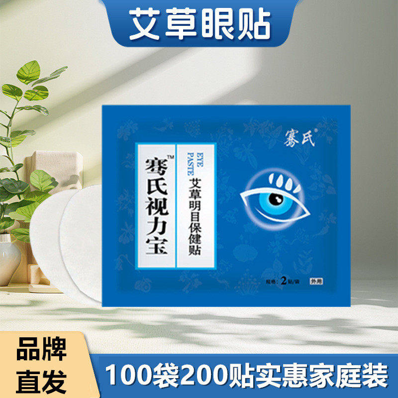 100袋200贴骞氏视力宝艾草眼膜缓解眼疲劳乾涩护眼冰凉学生中老年