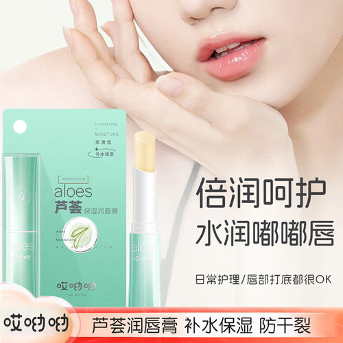 正品哎呦呦芦荟润唇膏保