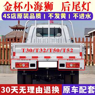 适用华晨金杯微卡货车金杯T30T32T50后尾灯煞车灯小海狮左右尾灯