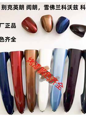 适用 别克英朗 阅朗,雪佛兰 科沃兹 科鲁泽 原厂车门外拉手门把手