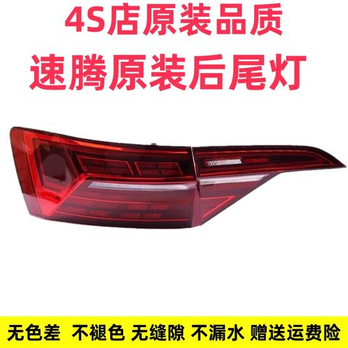 适配19/20/21/22年款大众新速腾后尾灯总成刹车转向大灯内外灯罩