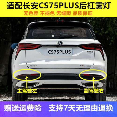 适配长安CS75plus后雾灯后杠灯后尾灯总成CS75PLUS左右后保险杠灯