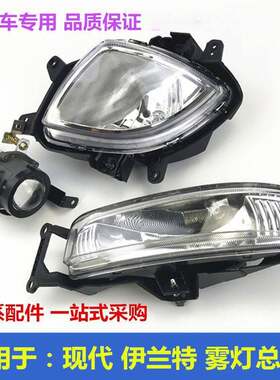 适用于现代老款伊兰特雾灯总成前杠灯总成防雾灯保险杆灯灯泡左右