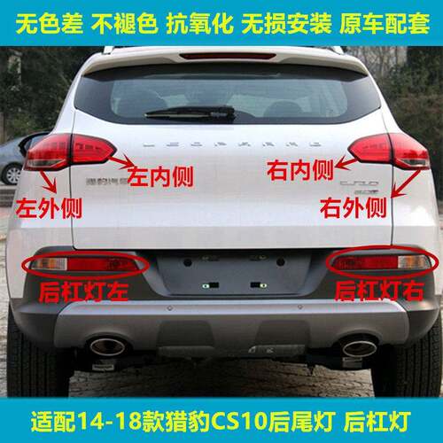 适用于猎豹CS10后尾灯总成刹车倒车灯罩猎豹cs10后杠灯雾灯尾灯壳