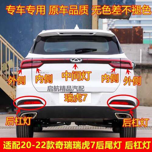 适配20 21 22 23 24款奇瑞瑞虎7后尾灯总成后杠灯煞车灯罩倒车灯