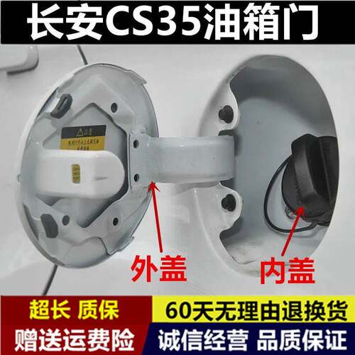 长安CS35油箱门逸动致尚XT油箱外盖悦翔V3CS15CX70CX20CS55油箱门