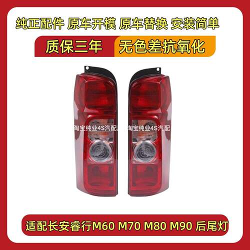 适用长安睿行M60M70M80M90后尾灯左右转向倒车刹车灯罩后大灯总成