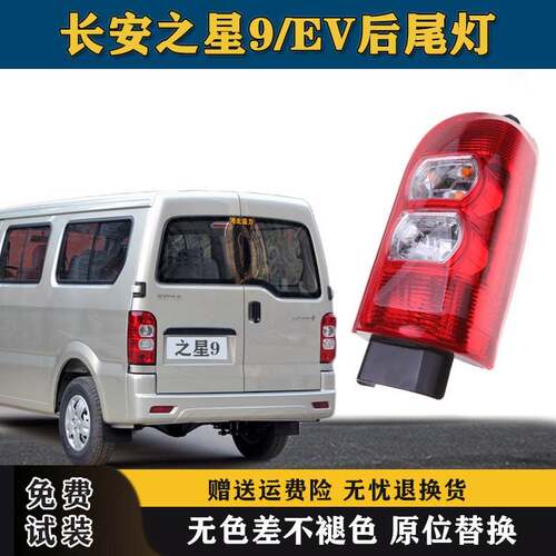 适用长安之星9后尾灯总成之星9EV后大灯尾灯罩左右刹车倒车灯外壳
