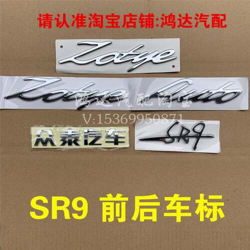 适配众泰SR9前车标机盖标zotyeAUTO字母标后尾门字贴众泰汽车字标