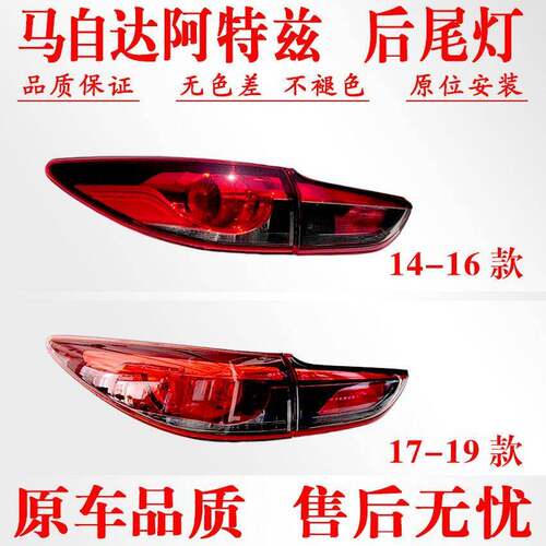 适用于14-16 17-19款 马自达阿特兹尾灯总成转向刹车倒车后尾灯