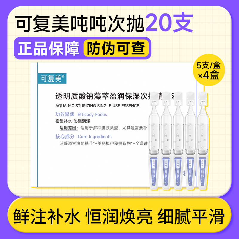 【正品保障】可复美吨吨次抛透明质酸钠藻萃盈润细腻焕亮精华20支