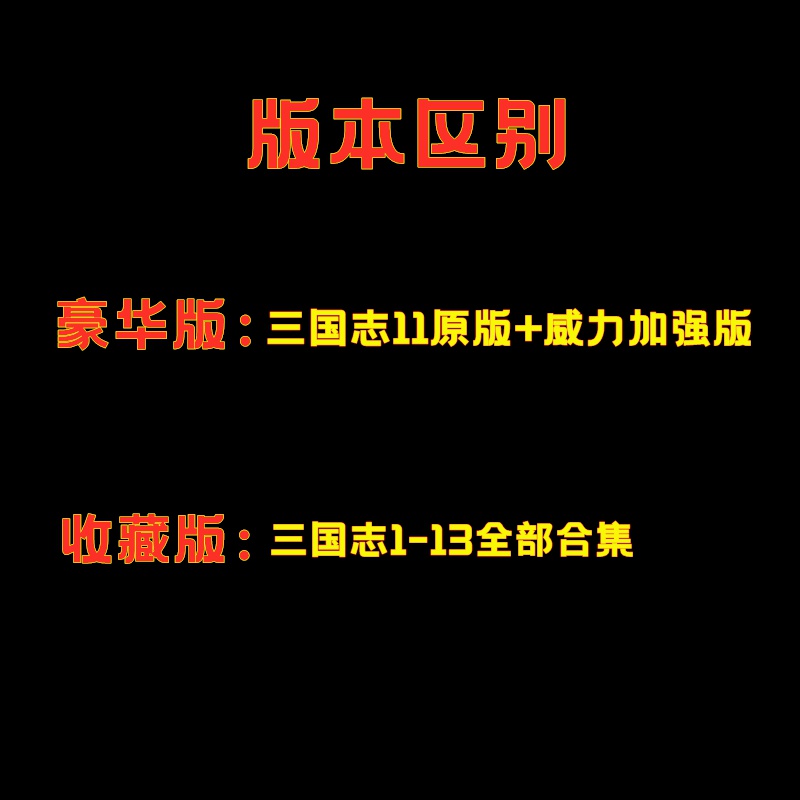 大促PC版c电脑单机游戏三国志1到13纯净原版合集11威力加强版