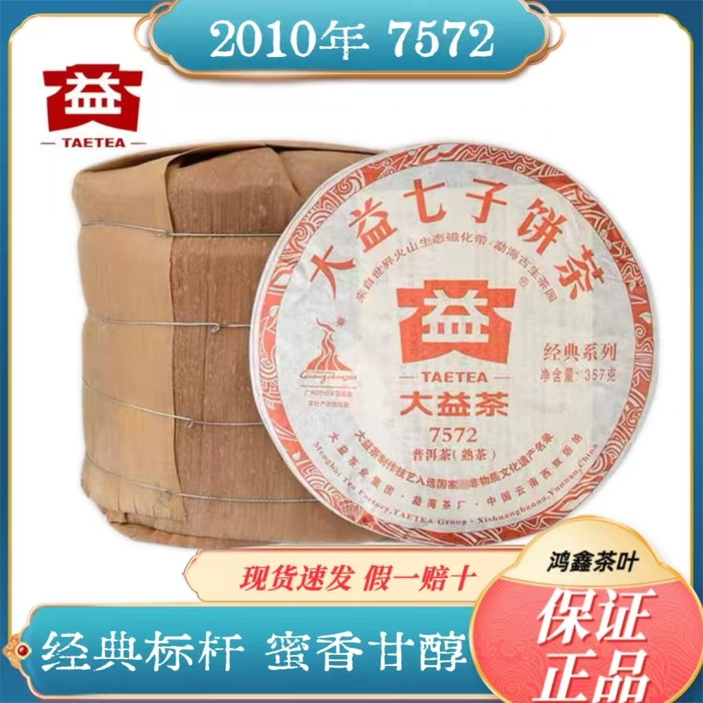 大益普洱茶 7572熟茶2010年批次随机云南勐海七子饼茶357g茶叶