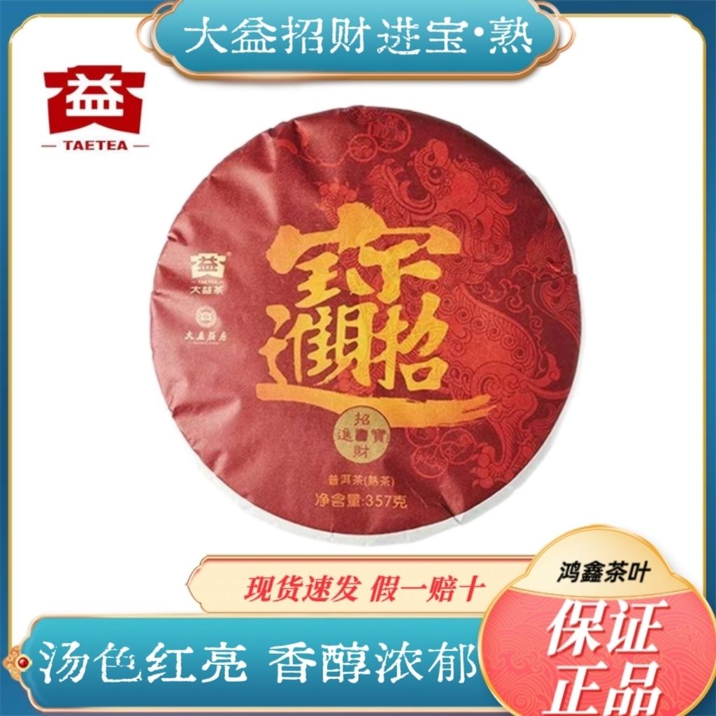 大益普洱茶招财进宝2020年普洱熟茶饼357g茶叶礼盒云南勐海茶厂