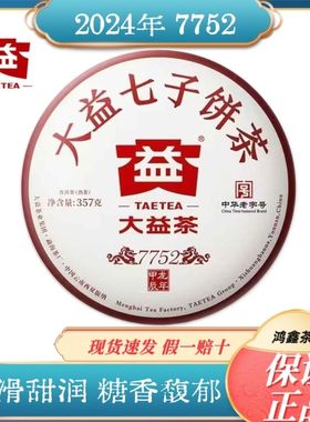 大益普洱茶2024年7752熟茶357g越陈越香五级料口粮熟茶