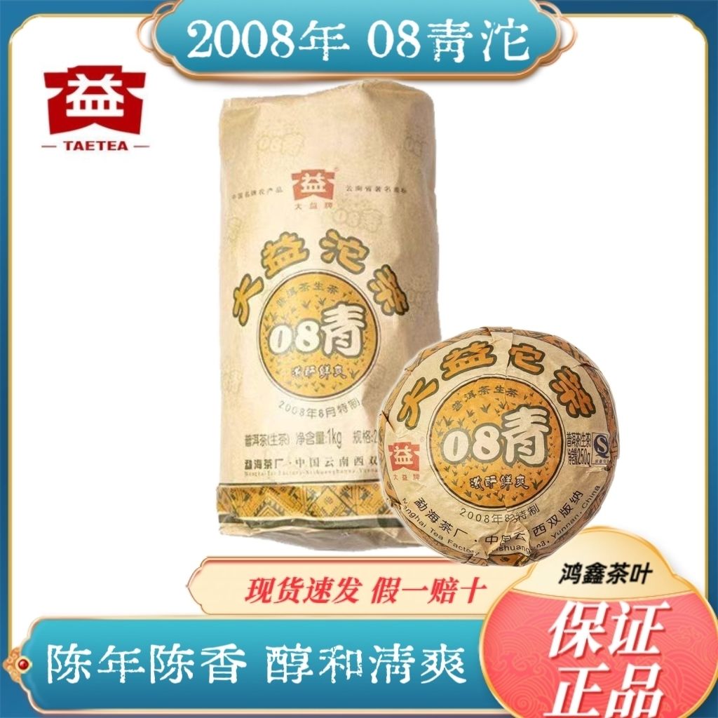 大益普洱茶08青沱2008年普洱生茶沱250g云南勐海沱茶青沱