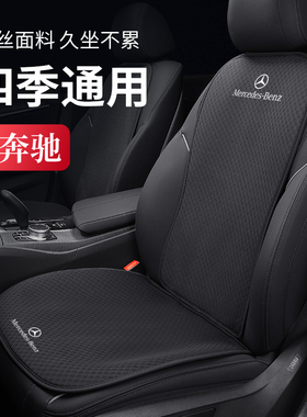 奔驰汽车坐垫GLC GLE C级C260L E级E300L座椅套四季通用透气通风