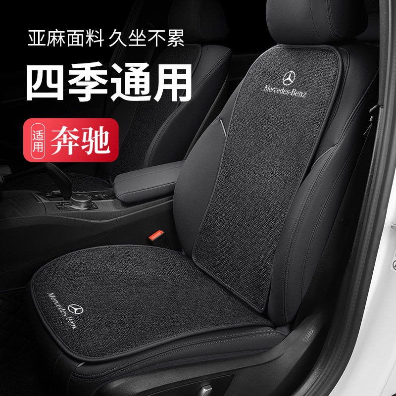 奔驰GLC260L/GLA/C级C260L/E级E300L/A200L汽车坐垫四季亚麻座垫