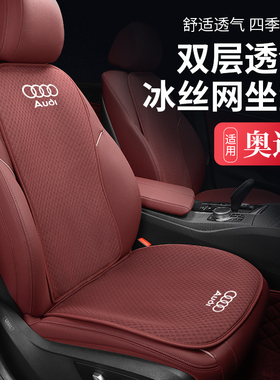 奥迪A6L A3 A4L汽车坐垫冰丝通风透气座套Q5L Q3 Q2L座垫四季通用
