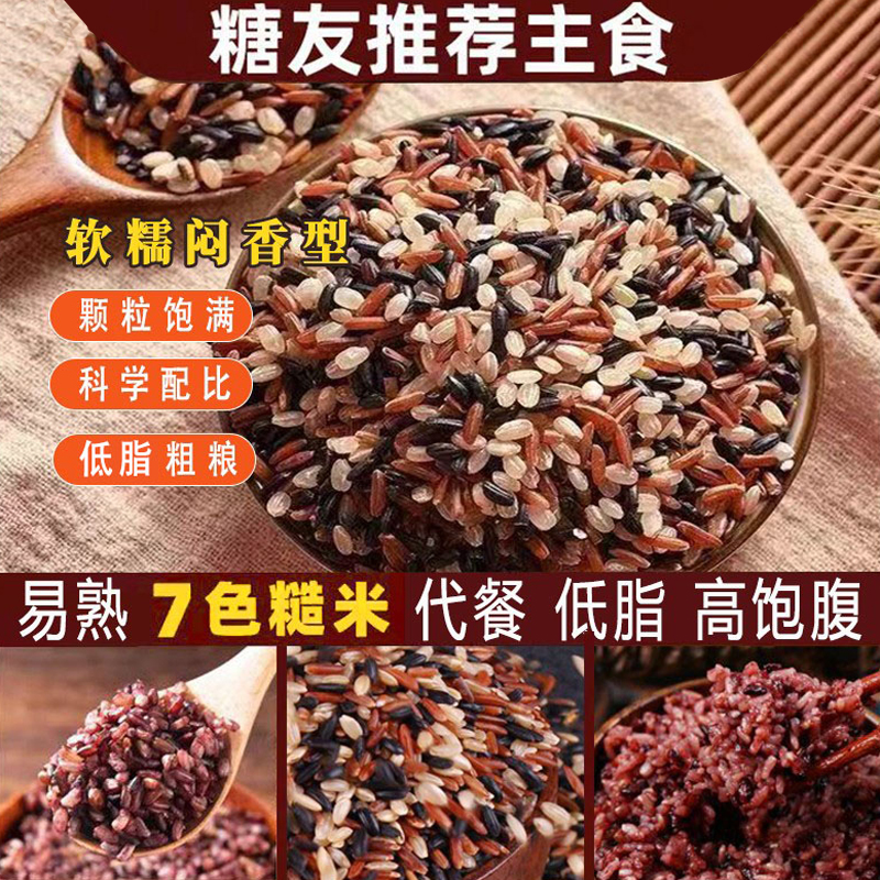 七色糙米粗粮五谷杂粮米减控无糖精新米低脂肥孕妇糖人专用紫米饭