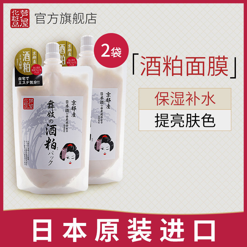 日本舞妓酒粕面膜 酒糟面膜保湿补水面膜提亮肤色170g*2袋