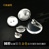 圆形胸针别针保险安全针襟胸花底托扣针安全领带手工DIY饰品配件