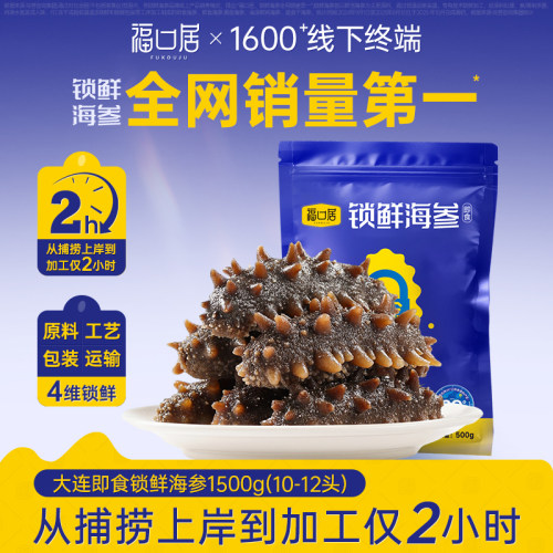 福口居大连即食海参1500g袋装