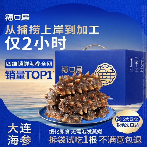 福口居大连即食锁鲜海参2斤