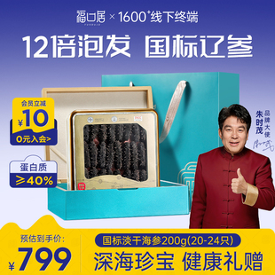 【k姐推荐】福口居国标大连淡干海参干货送老丈人长辈高端礼盒装