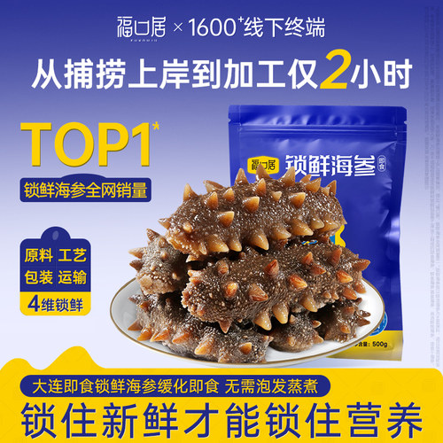 福口居锁鲜即食海参1500g袋装