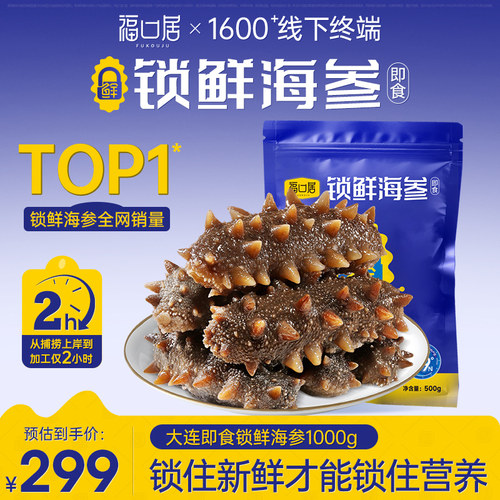 福口居大连即食海参2斤装