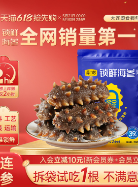 【家庭滋补/送礼小参王】10-12头/斤福口居锁鲜海参即食到手4斤ZB