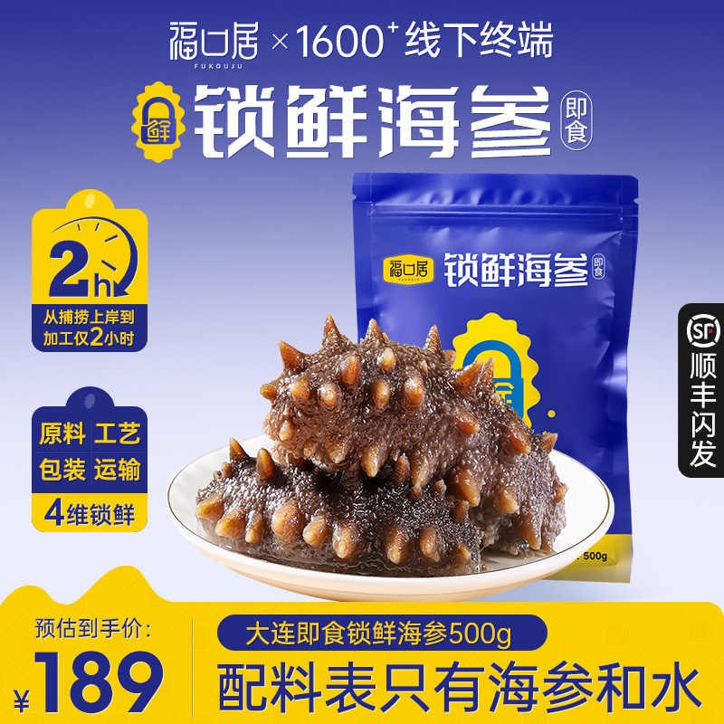 福口居锁鲜即食海参500g大连辽刺参独立包装孕妇滋补老人送礼礼盒