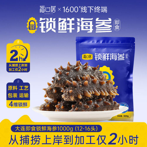 福口居大连即食海参1000g袋装